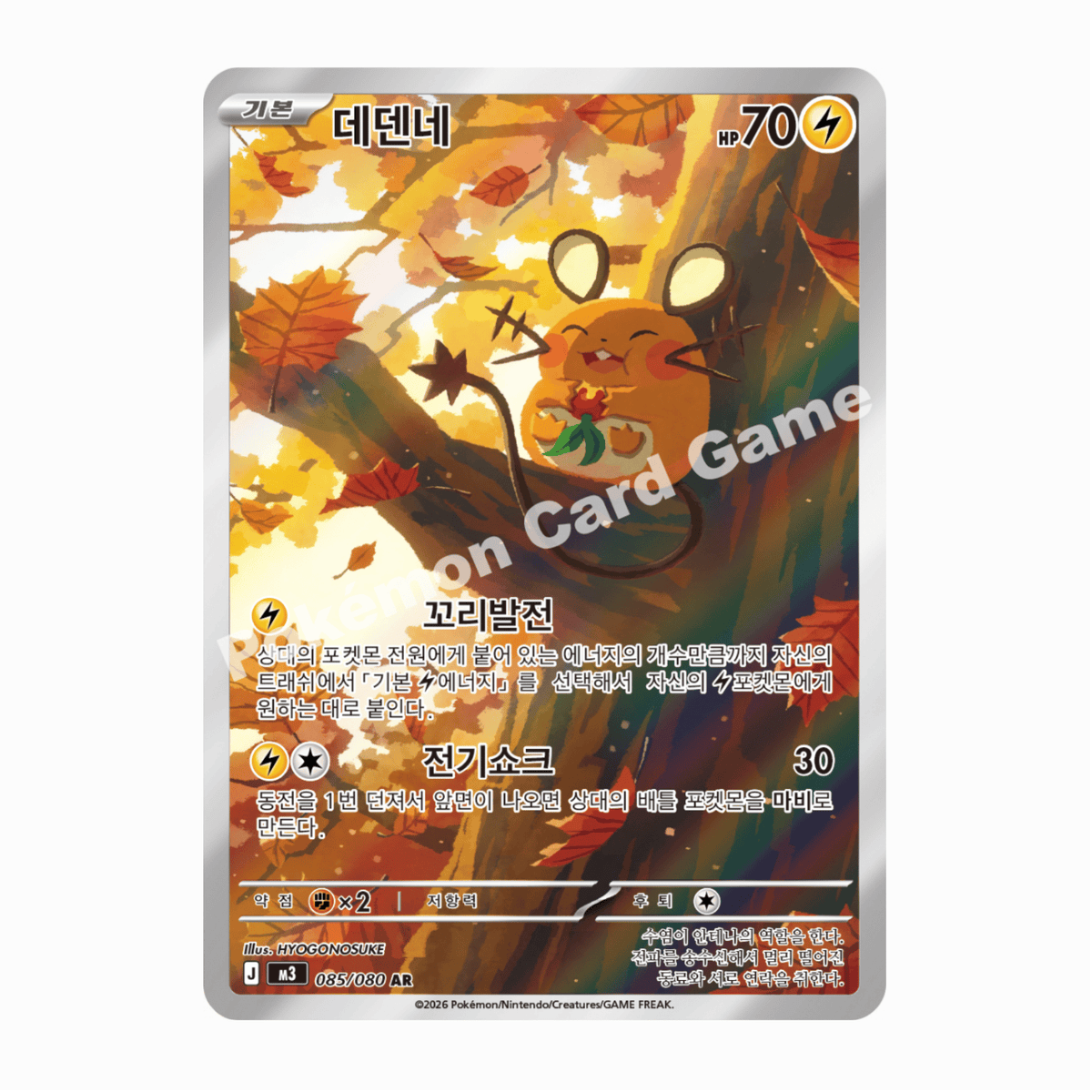 Dedenne (M3 085/080 AR) 🇰🇷