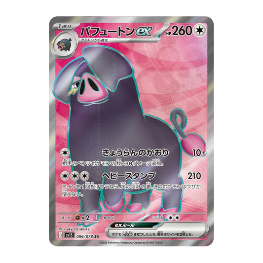 Fragroin ex (SV1S 096/078 SR) 🇯🇵