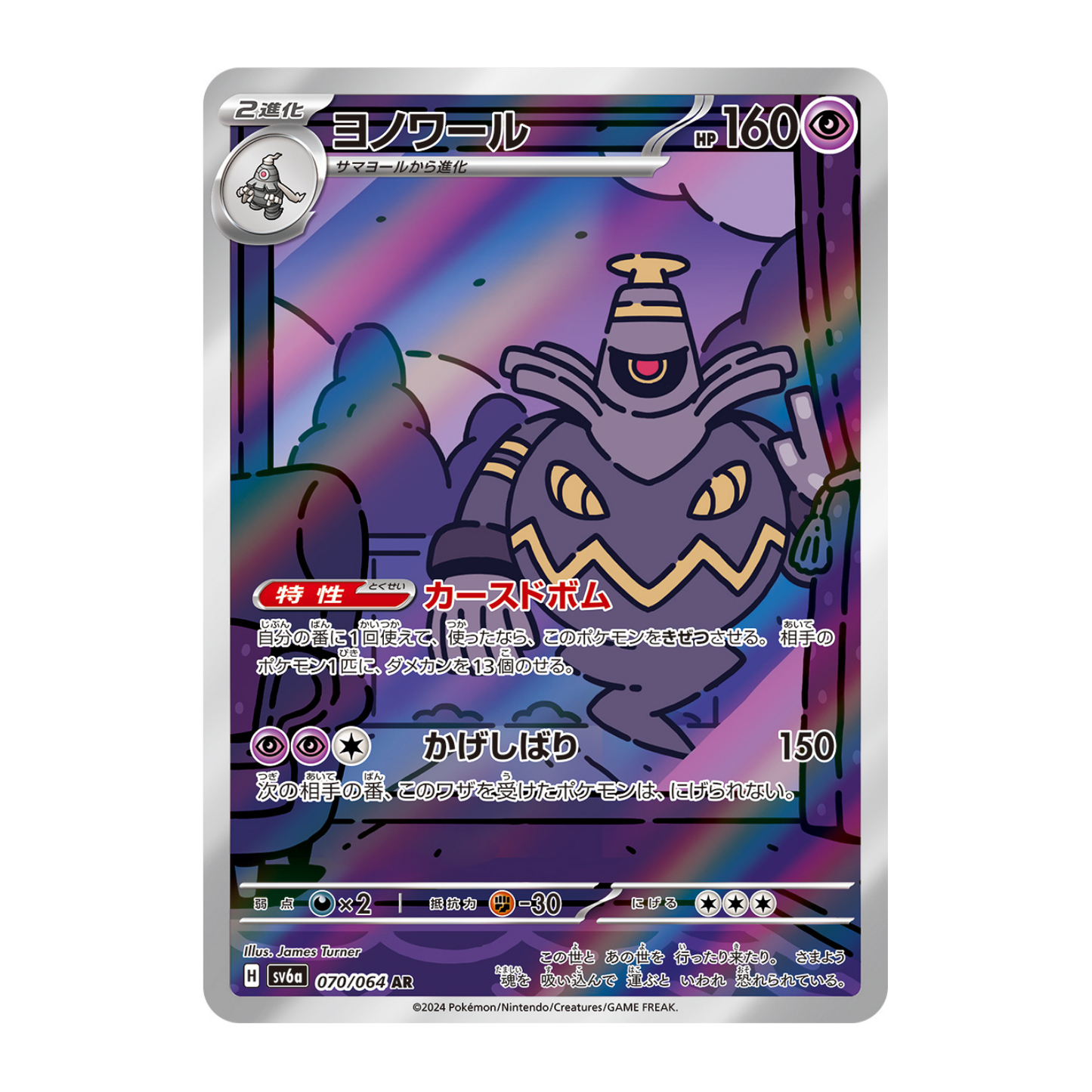 Noctunoir (SV6A 070/064 AR) 🇯🇵